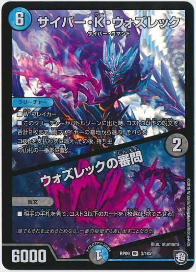 デュエマ】 サイバー・K・ウォズレック/ウォズレックの審問 DMRP09/VR
