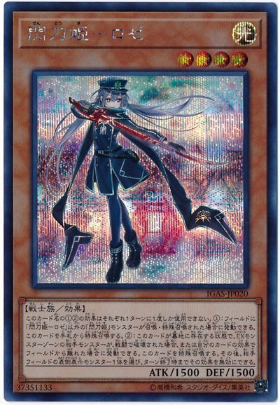 遊戯王】 閃刀姫ーロゼ IGAS(1011)/シク の通販 - カーナベル