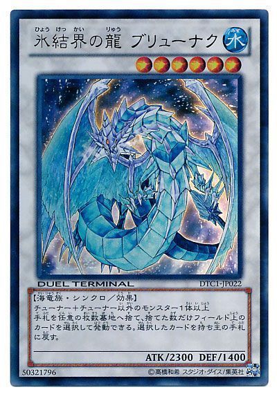 遊戯王】 氷結界の龍 ブリューナク DTC1/ウル の通販 - カーナベル