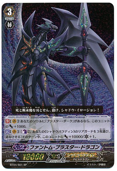 ヴァンガード】 ファントム・ブラスター・ドラゴン BT04/SP の通販