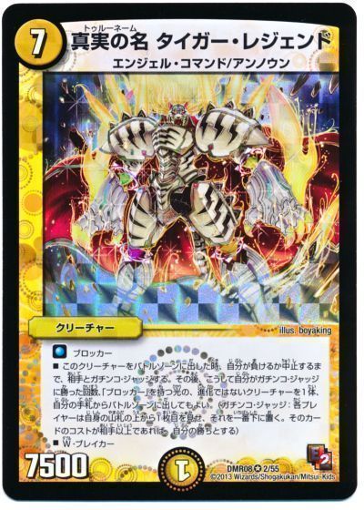 デュエマ】 真実の名 タイガー・レジェンド DMR08/VR の通販 - カーナベル