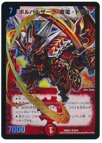 デュエマ】 ボルバルザーク・紫電・ドラゴン DMX21/SR の買取・査定