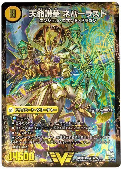 デュエマ】 天獄の正義 ヘブンズ・ヘブン/天命讃華 ネバーラスト DMR15