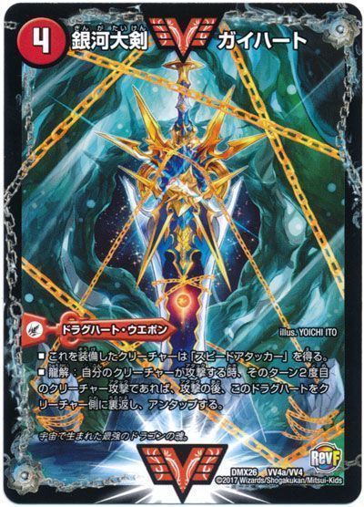 デュエマ】 銀河大剣 ガイハート/熱血星龍 ガイギンガ DMX26/WVC の