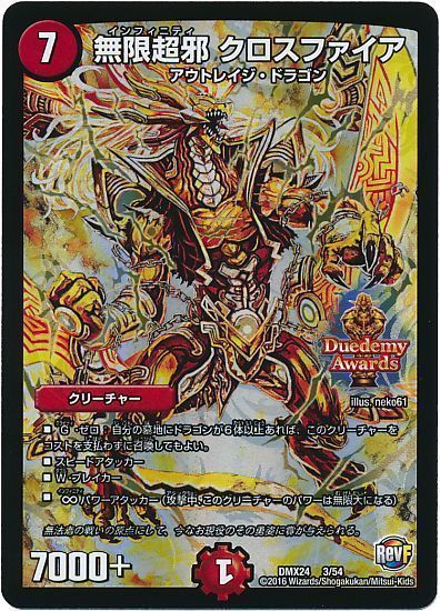 デュエマ】 無限超邪 クロスファイア DMX24/プロモ の通販 - カーナベル