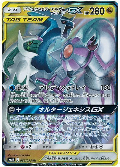 アルセウス＆ディアルガ＆パルキアGX （ダブルレア）【ポケモンカード