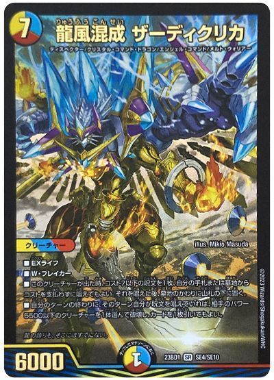 デュエマ】 龍風混成 ザーディクリカ(SE4/SE10) DM23BD1/SE の買取