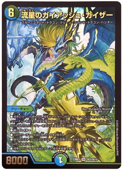 デュエマ】 流星のガイアッシュ・カイザー(SE3/SE10) DM23BD1/SE の