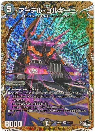 デュエマ】 アーテル・ゴルギーニ DM23RP3/シクSP(B) の買取・査定価格