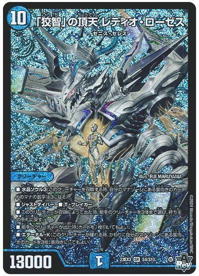 デュエマ】 「狡智」の頂天 レディオ・ローゼス DM23EX3/SR の通販
