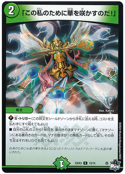 デュエマ】 「この私のために華を咲かすのだ！」 DM23EX3/C の通販