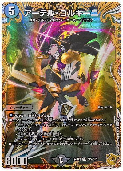 デュエマ】 アーテル・ゴルギーニ DM24RP2/SP の買取・査定価格