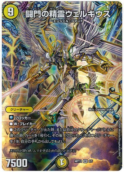 デュエマ】 闘門の精霊ウェルキウス ART12/SR の買取・査定価格
