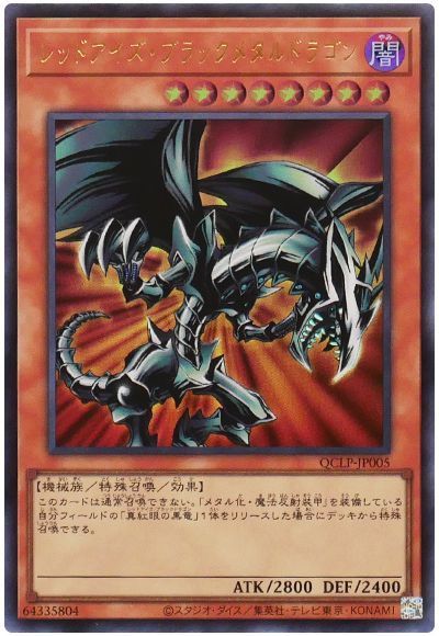 遊戯王】 レッドアイズ・ブラックメタルドラゴン(最新版) QCLP/ウル の