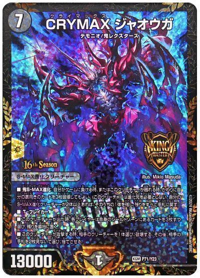 デュエマ】 CRYMAX ジャオウガ(P71/Y23) 第23期/プロモ の買取・査定