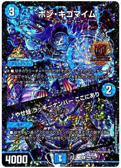 デュエマ】 ボン・キゴマイム/♪やせ蛙 ラッキーナンバー ここにあり