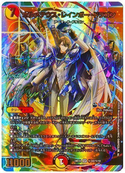 デュエマ】 ボルメテウス・レインボー・ドラゴン(加賀美ハヤト)(サイン