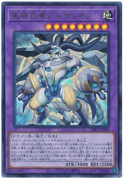 遊戯王】 星辰爪竜アルザリオン DBJH/ウル の通販 - カーナベル