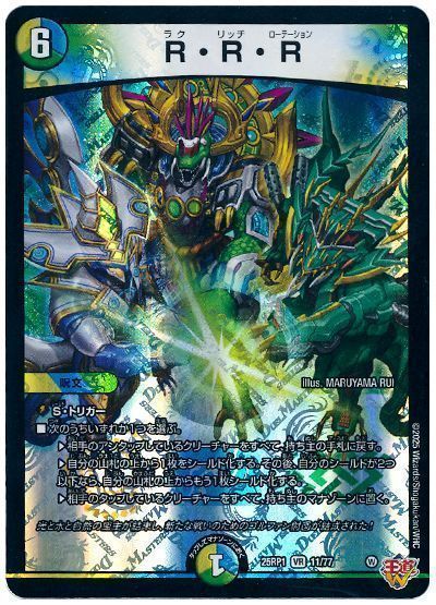 デュエマ】 R・R・R DM25RP1/VR の通販 - カーナベル