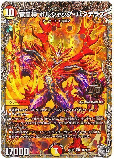 デュエマ】 竜皇神 ボルシャック・バクテラス DM25RP1/TR の通販