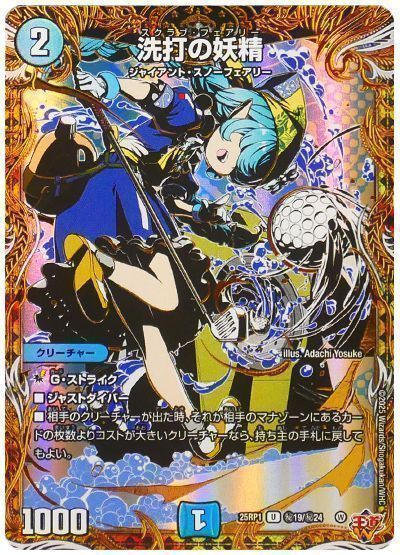 デュエマ】 洗打の妖精 DM25RP1/シク の買取・査定価格 - カーナベル