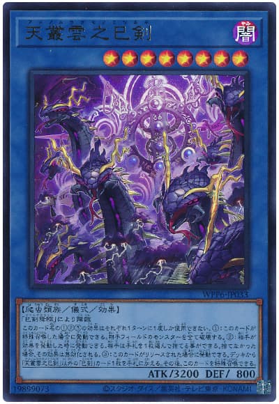 遊戯王】 天叢雲之巳剣 WPP6/ウル の通販 - カーナベル