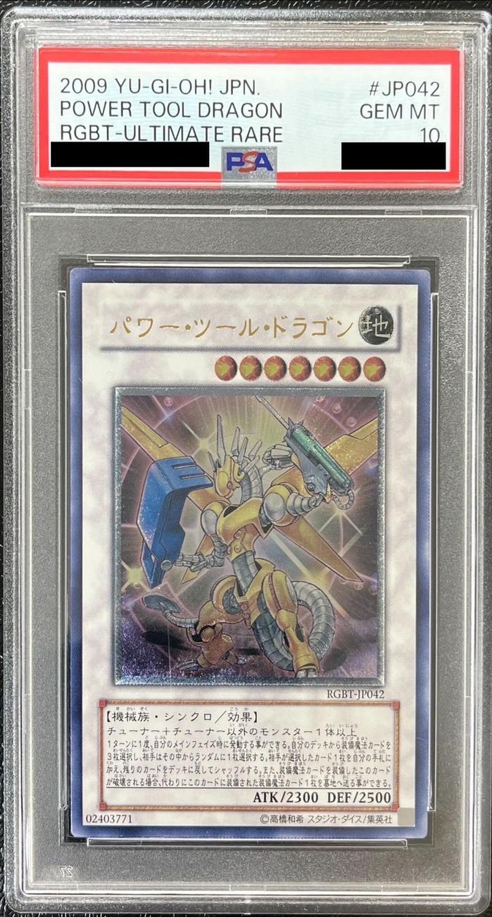 遊戯王】 【PSA10】パワー・ツール・ドラゴン 鑑定品/アル の買取