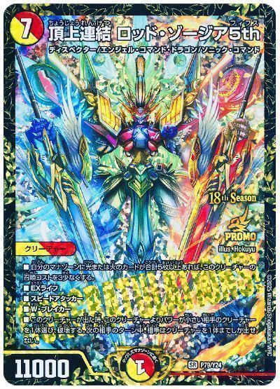 デュエマ】 頂上連結 ロッド・ゾージア5th(P79/Y24) 第24期/プロモ の