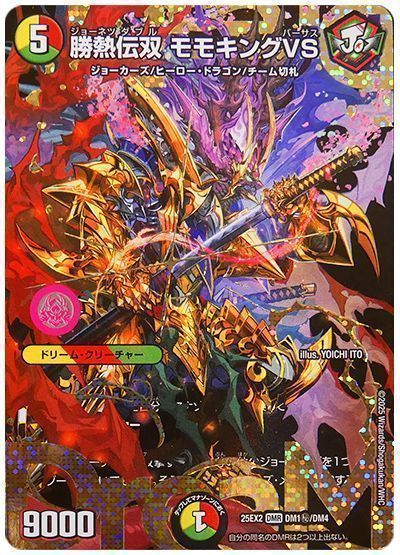 デュエマ】 勝熱伝双 モモキングVS DM25EX2/シク の買取・査定価格