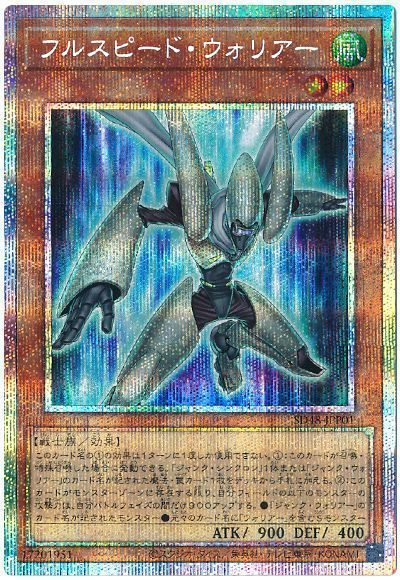 遊戯王】 フルスピード・ウォリアー SDモ は/プリシク の買取・査定