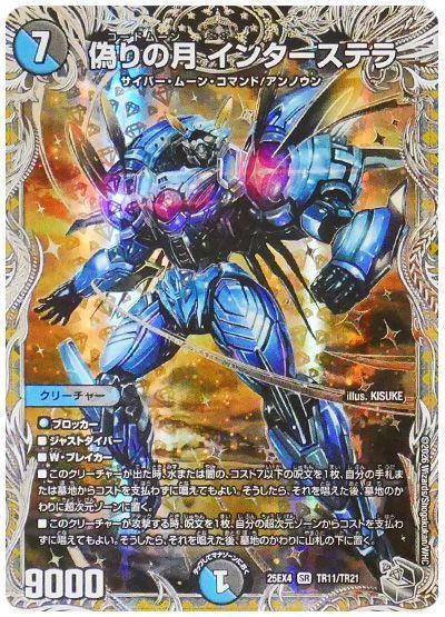 デュエマ】 偽りの月 インターステラ DM25EX4/TR の買取・査定価格