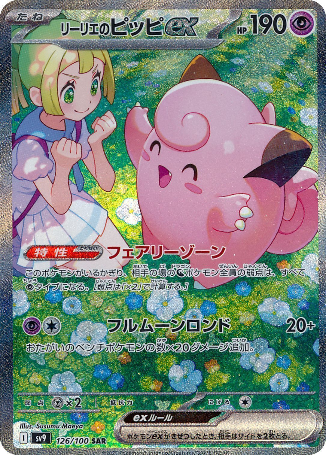 PSA10）リーリエのピッピex （イベント品）【ポケモンカード高価買取