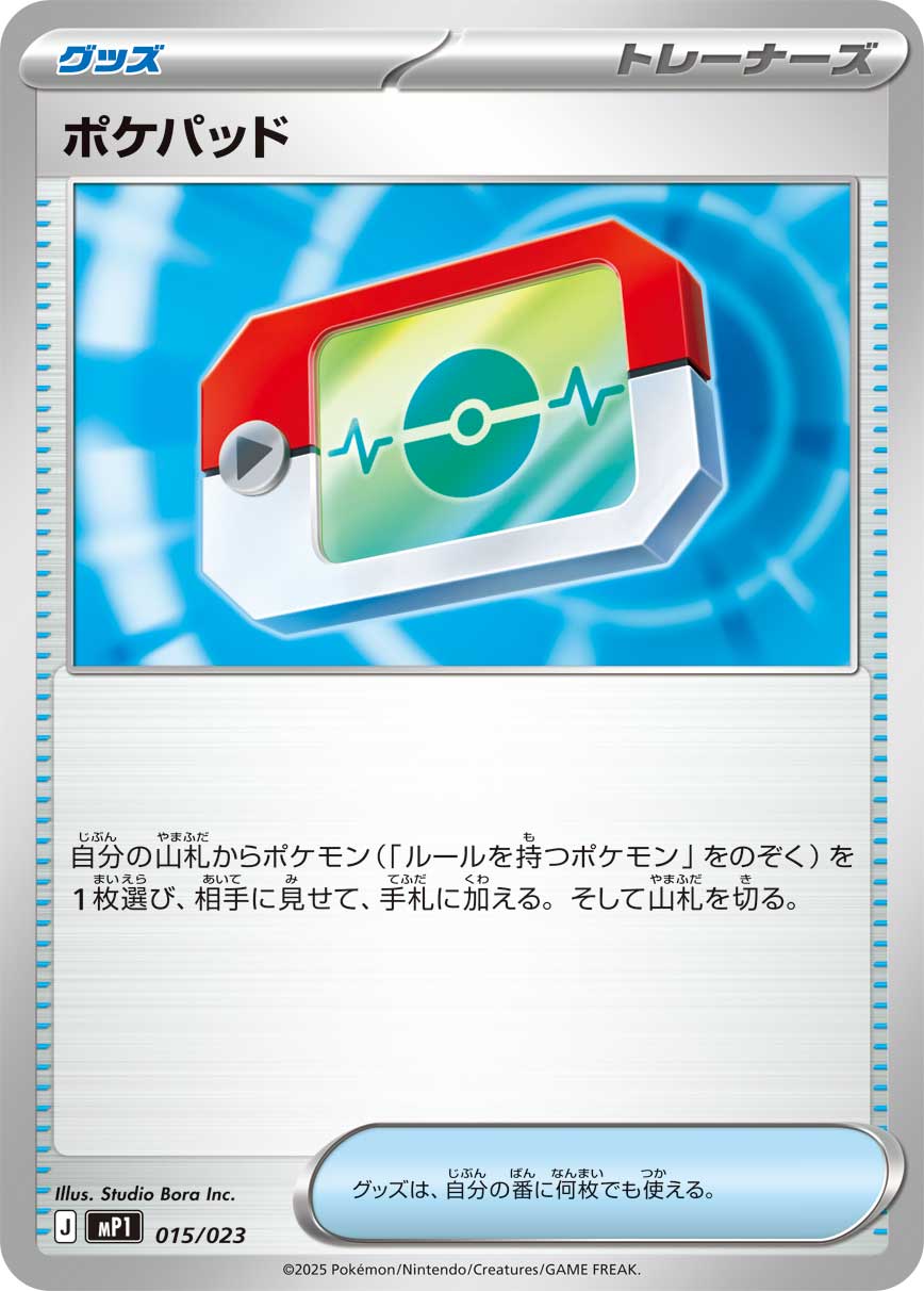 ポケパッド （レアリティ無し）【ポケモンカード高価買取・査定価格