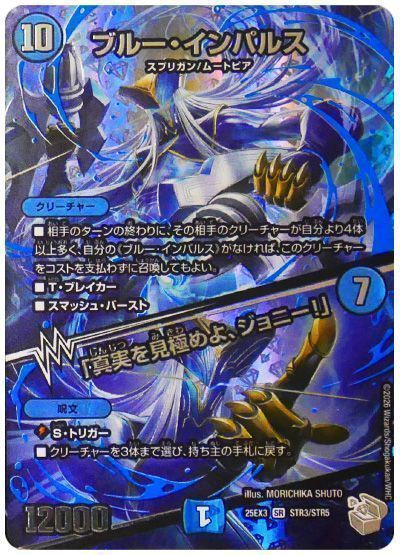 デュエマ】 ブルー・インパルス/「真実を見極めよ、ジョニー
