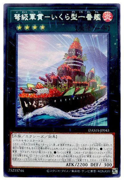 遊戯王】 弩級軍貫-いくら型一番艦 DAMA(1105)/レア の通販 - カーナベル
