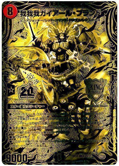 デュエマ】 我我我ガイアール・ブランド DMRP18/20thGR の買取・査定