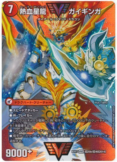 デュエマ】 銀河大剣 ガイハート/熱血星龍 ガイギンガ DMEX17(超)/WVC