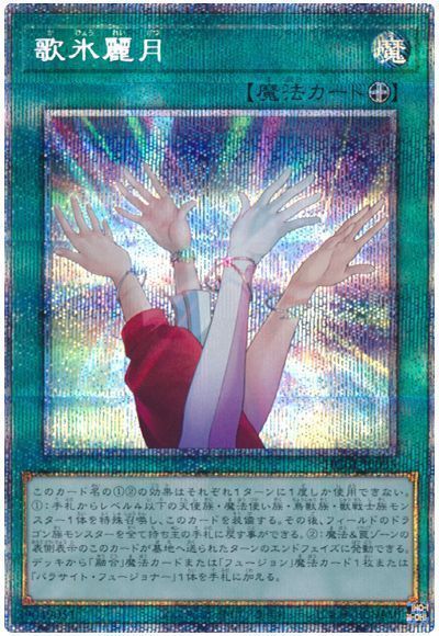 遊戯王】 歌氷麗月 HC01/プリシク の通販 - カーナベル