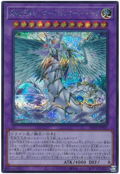 遊戯王】 究極宝玉神 レインボー・ドラゴン オーバー・ドライブ SDモ