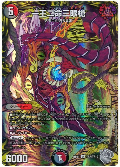 デュエマ】 一王二命三眼槍 DMRP21/TR の買取・査定価格 - カーナベル