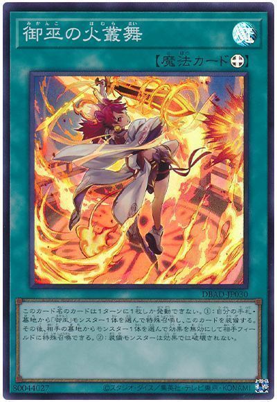 遊戯王】 御巫の火叢舞 DBAD/スー の通販 - カーナベル
