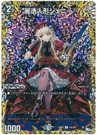 デュエマ】 麗迭人形ジェニー DM23RP2/シク(A) の通販 - カーナベル