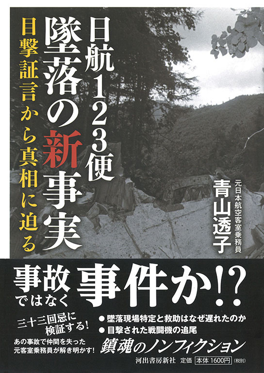 日航123便 墜落の新事実 :青山 透子 | 河出書房新社
