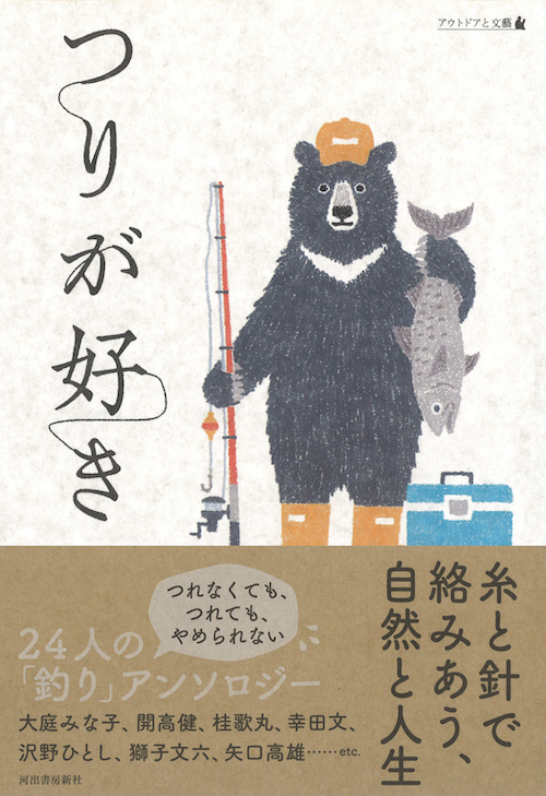 つりが好き :大庭 みな子,開高 健,桂 歌丸,幸田 文,沢野 ひとし,獅子