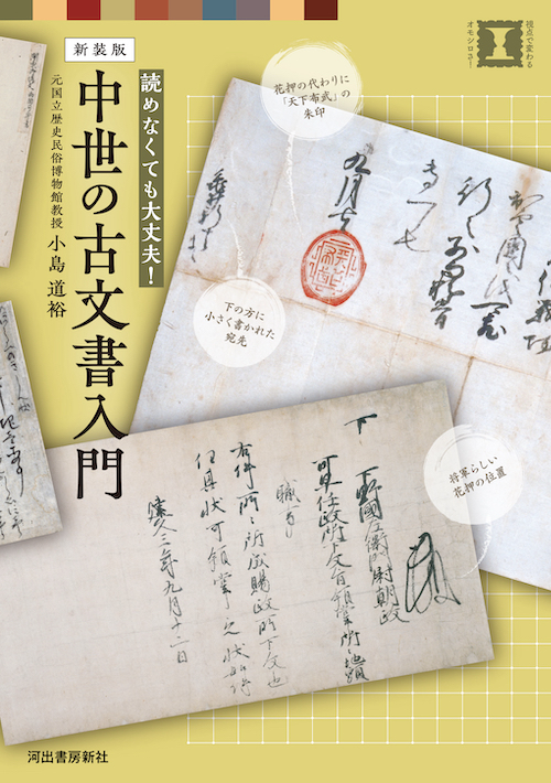 新装版 中世の古文書入門 :小島 道裕 | 河出書房新社