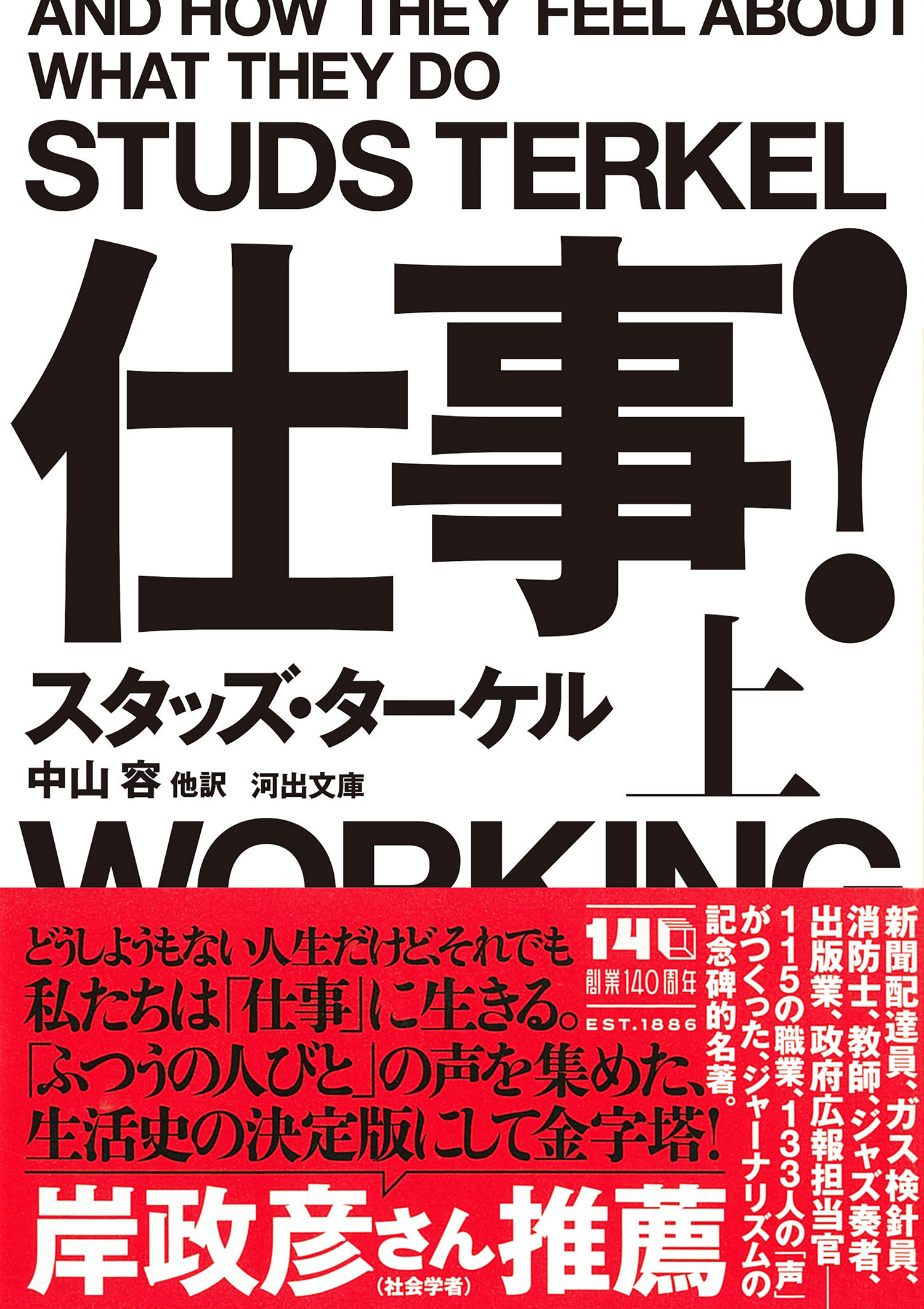 仕事！ 上 :スタッズ・ターケル,中山 容 | 河出書房新社