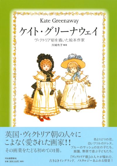 ケイト・グリーナウェイ :川端 有子 | 河出書房新社
