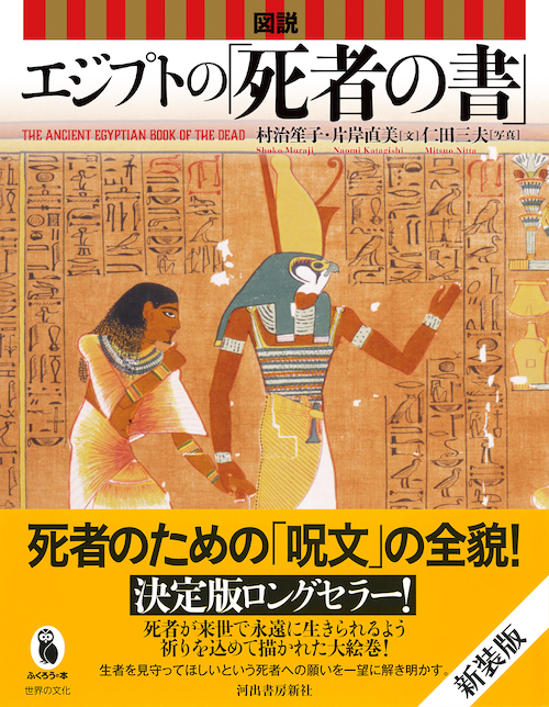 図説 エジプトの「死者の書」 :村治 笙子,片岸 直美,仁田 三夫 | 河出
