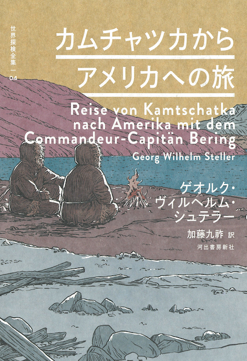 世界探検全集 全16巻 | 河出書房新社