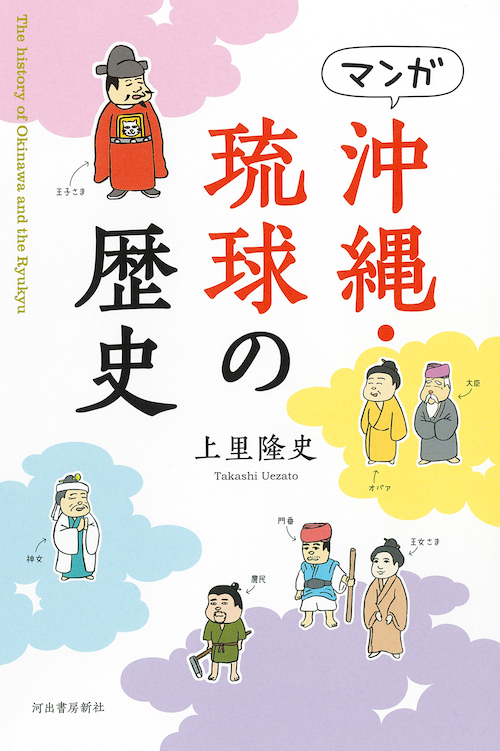 マンガ 沖縄・琉球の歴史 :上里 隆史 | 河出書房新社